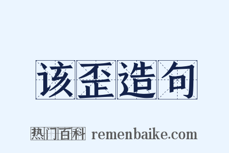 该歪造句是什么意思的图片